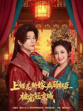 上错花轿嫁病弱权臣被宠冠京城 - 古装仙侠 (2025) 海报