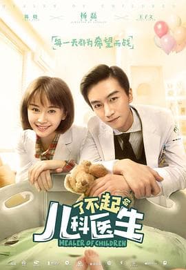 了不起的儿科医生 - 现代都市 (2020) 海报