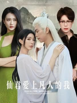 仙君爱上凡人的我 - 古装仙侠 (2025) 海报