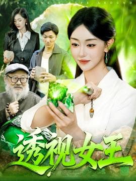 透视女王 - 现代都市 (2025) 海报