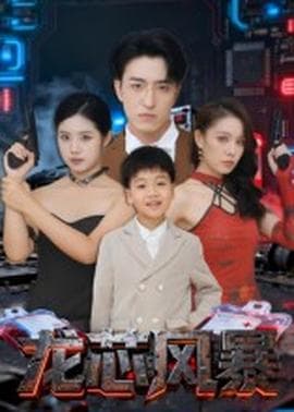 龙芯风暴 - 现代都市 (2025) 海报