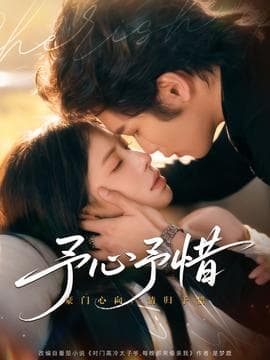 予心予惜 - 女频恋爱 (2025) 海报