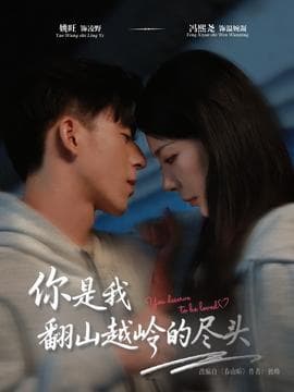 你是我翻山越岭的尽头 - 女频恋爱 (2025) 海报