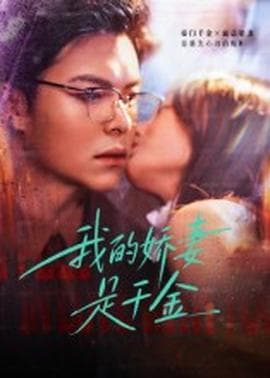 我的娇妻是千金 - 女频恋爱 (2025) 海报