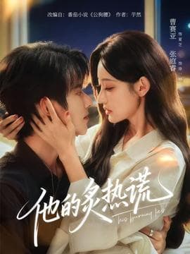 他的炙热谎 - 女频恋爱 (2025) 海报