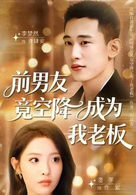 前男友竟空降成为我老板 - 反转爽剧 (2025) 海报