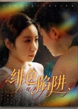 绯色陷阱 - 女频恋爱 (2025) 海报