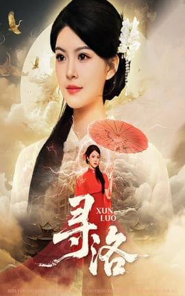 寻洛短剧版 - 现代都市 (2025) 海报