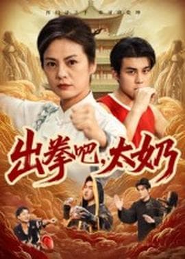 出拳吧，太奶 - 年代穿越 (2025) 海报