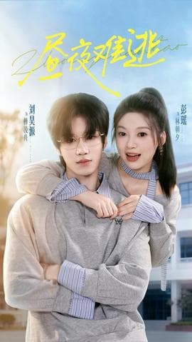 昼夜难逃 - 女频恋爱 (2025) 海报