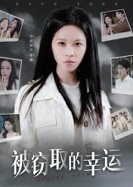 被窃取的幸运 - 现代都市 (2025) 海报