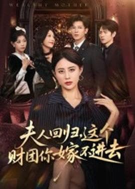 夫人回归，这个财团你嫁不进去 - 现代都市 (2025) 海报