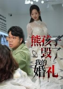 熊孩子毁了我的婚礼 - 现代都市 (2025) 海报