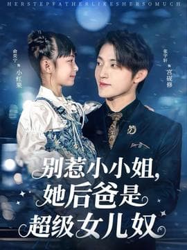 别惹小小姐，她后爸是超级女儿奴 - 现代都市 (2025) 海报