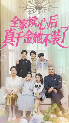 全家读心后真千金她不装了 - 反转爽剧 (2025) 海报