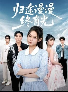 归途漫漫终有光 - 现代都市 (2025) 海报