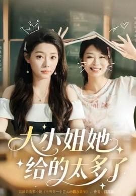 大小姐她给的太多了 - 现代都市 (2025) 海报