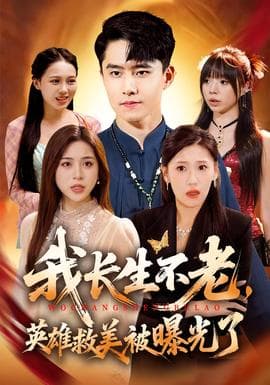 我长生不老，英雄救美被曝光了 - 反转爽剧 (2025) 海报