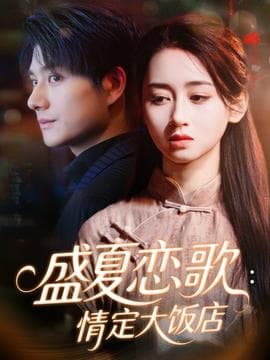 盛夏恋歌：情定大饭店 - 女频恋爱 (2025) 海报
