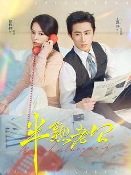 半熟老公 - 女频恋爱 (2025) 海报