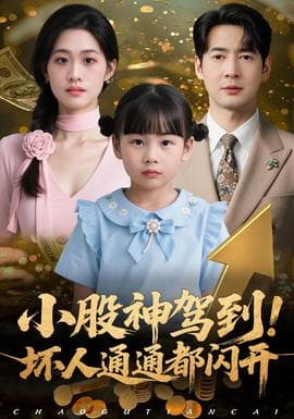 小股神驾到，坏人通通都闪开 - 现代都市 (2025) 海报