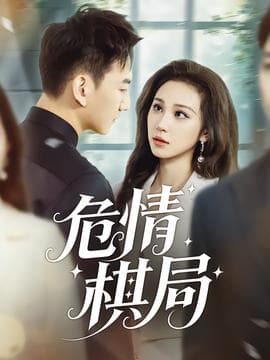 危情棋局 - 女频恋爱 (2025) 海报