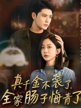 真千金不装了，全家肠子悔青了 - 女频恋爱 (2025) 海报