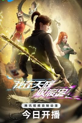 我在天庭收废品 - 国产动漫 (2025) 海报