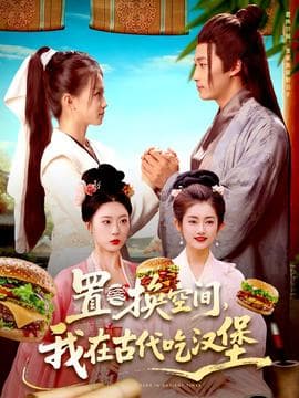 置换空间 ，我在古代吃汉堡 - 年代穿越 (2025) 海报