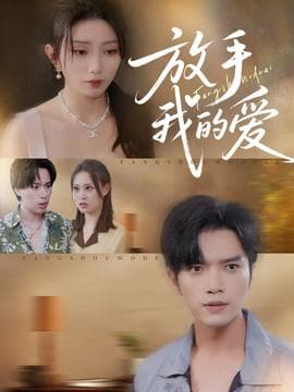 放手我的爱 - 女频恋爱 (2025) 海报