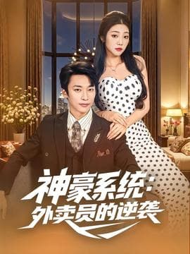 神豪系统：外卖员的逆袭 - 年代穿越 (2025) 海报