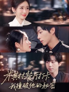 米其林餐厅打卡，我逮到了前夫的亲亲小蜜 - 女频恋爱 (2025) 海报