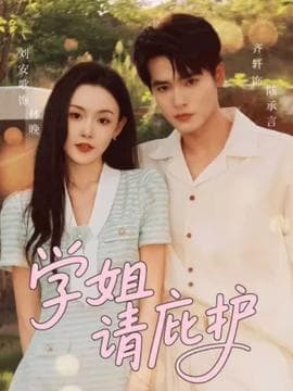 学姐请庇护 - 女频恋爱 (2025) 海报