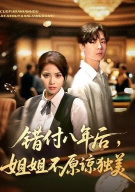 错付八年后,姐姐不原谅独美 - 现代都市 (2025) 海报