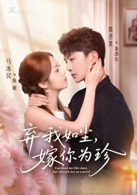 弃我如尘，嫁你为珍 - 女频恋爱 (2025) 海报