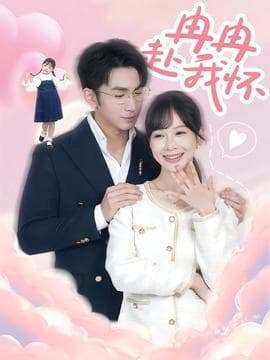 冉冉赴我怀 - 女频恋爱 (2025) 海报