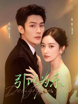 引以为乐 - 女频恋爱 (2025) 海报