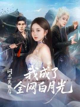 网恋失败后我成了全网白月光 - 古装仙侠 (2025) 海报