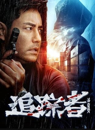 追踪者2025 - 动作片 2025