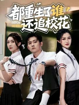 都重生了谁还追校花 - 年代穿越 (2025) 海报