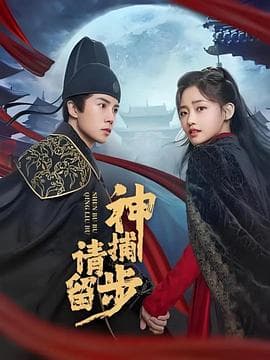 神捕请留步 - 国产剧 (2025) 海报