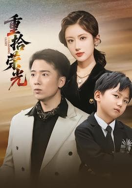 重拾荣光 - 女频恋爱 (2025) 海报