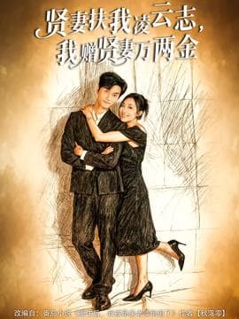 贤妻扶我凌云志，我赠贤妻万两金 - 女频恋爱 (2025) 海报