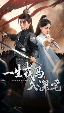 一生戎马入深宅 - 古装仙侠 (2025) 海报