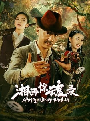 湘西惊魂录 - 剧情片 (2025) 海报