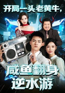 开局一头老黄牛，咸鱼翻身逆水游 - 年代穿越 (2025) 海报