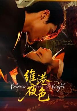 维港夜色＆港城回响 - 女频恋爱 (2025) 海报