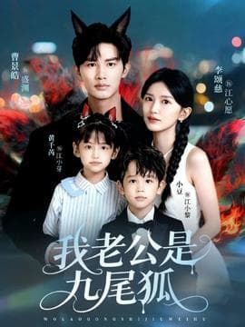 我老公是九尾狐 - 古装仙侠 (2025) 海报