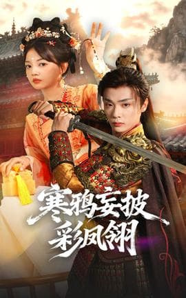 寒鸦妄披彩凤翎 - 古装仙侠 (2025) 海报