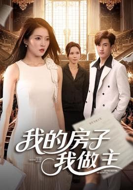 我的房子我做主 - 现代都市 (2025) 海报